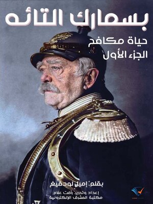cover image of بسمارك التائه، حياة مكافح. الجزء الأول